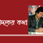 সম্পাদকের কথা