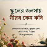 কবি নীবর কেন